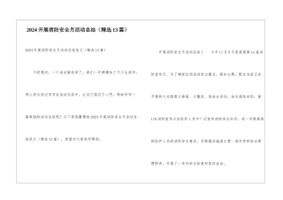 2024开展消防安全月活动总结
