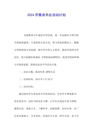 2024开展读书会活动计划