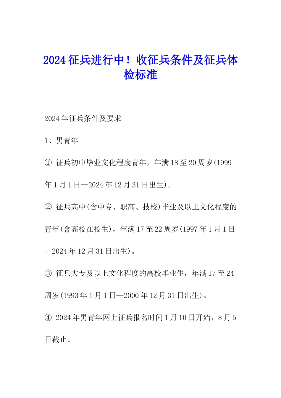 2024征兵进行中!收征兵条件及征兵体检标准_第1页