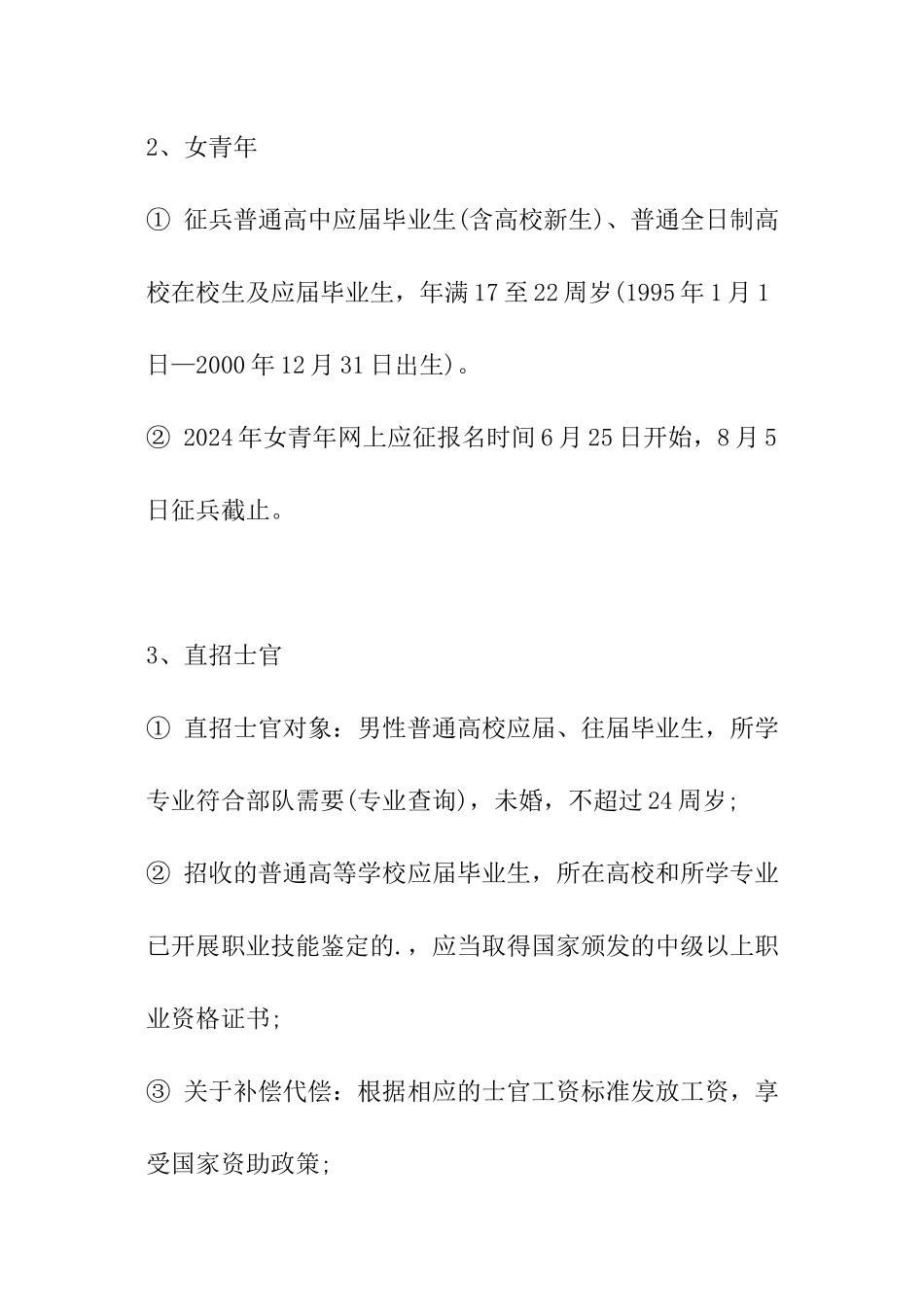 2024征兵进行中!收征兵条件及征兵体检标准_第2页