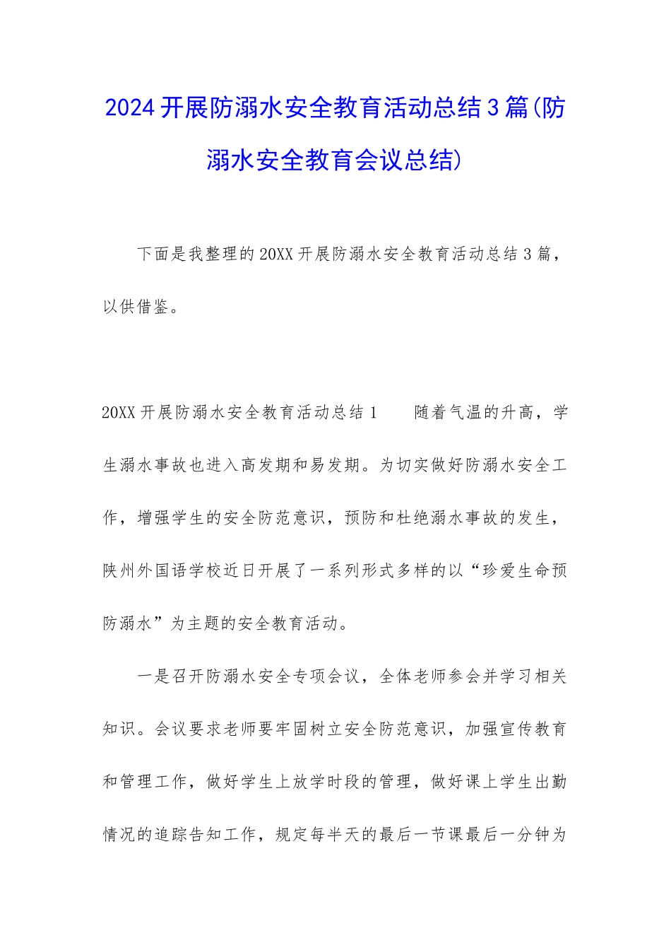 2024开展防溺水安全教育活动总结3篇_第1页