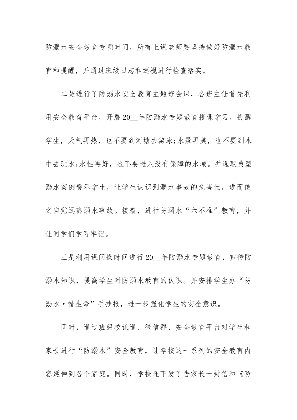 2024开展防溺水安全教育活动总结3篇_第2页