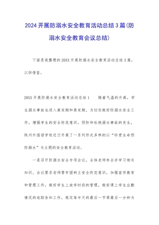 2024开展防溺水安全教育活动总结3篇