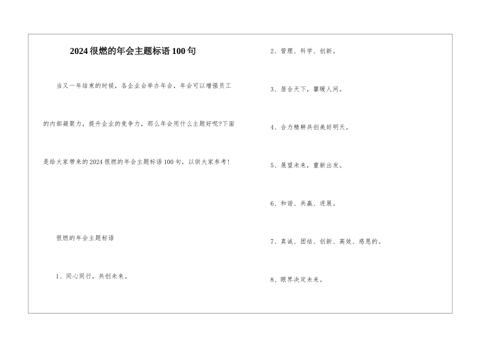 2024很燃的年会主题标语100句_第1页