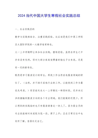 2024当代中国大学生寒假社会实践总结-