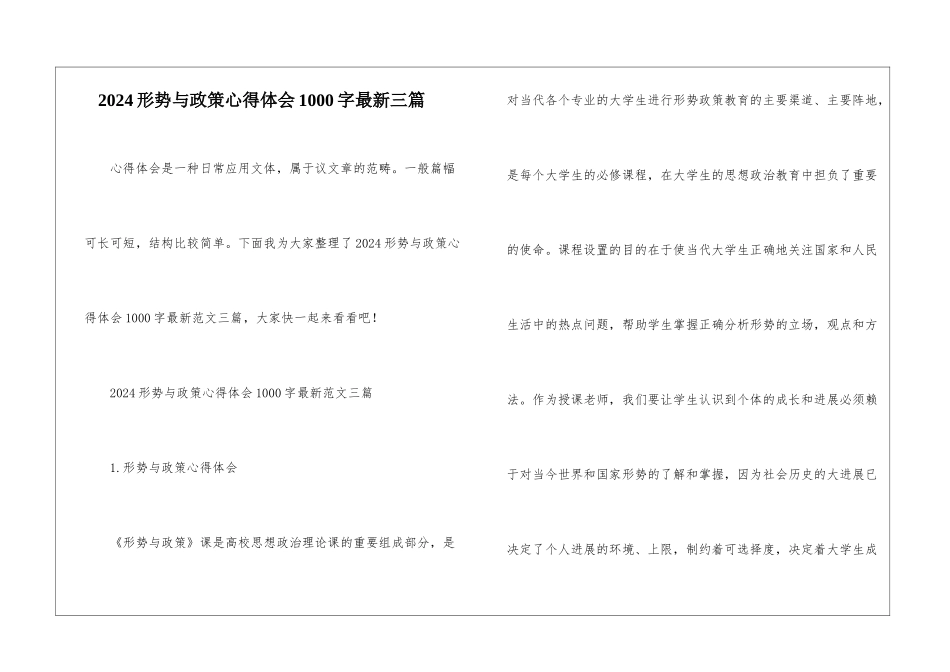 2024形势与政策心得体会1000字最新三篇_第1页
