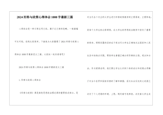 2024形势与政策心得体会1000字最新三篇