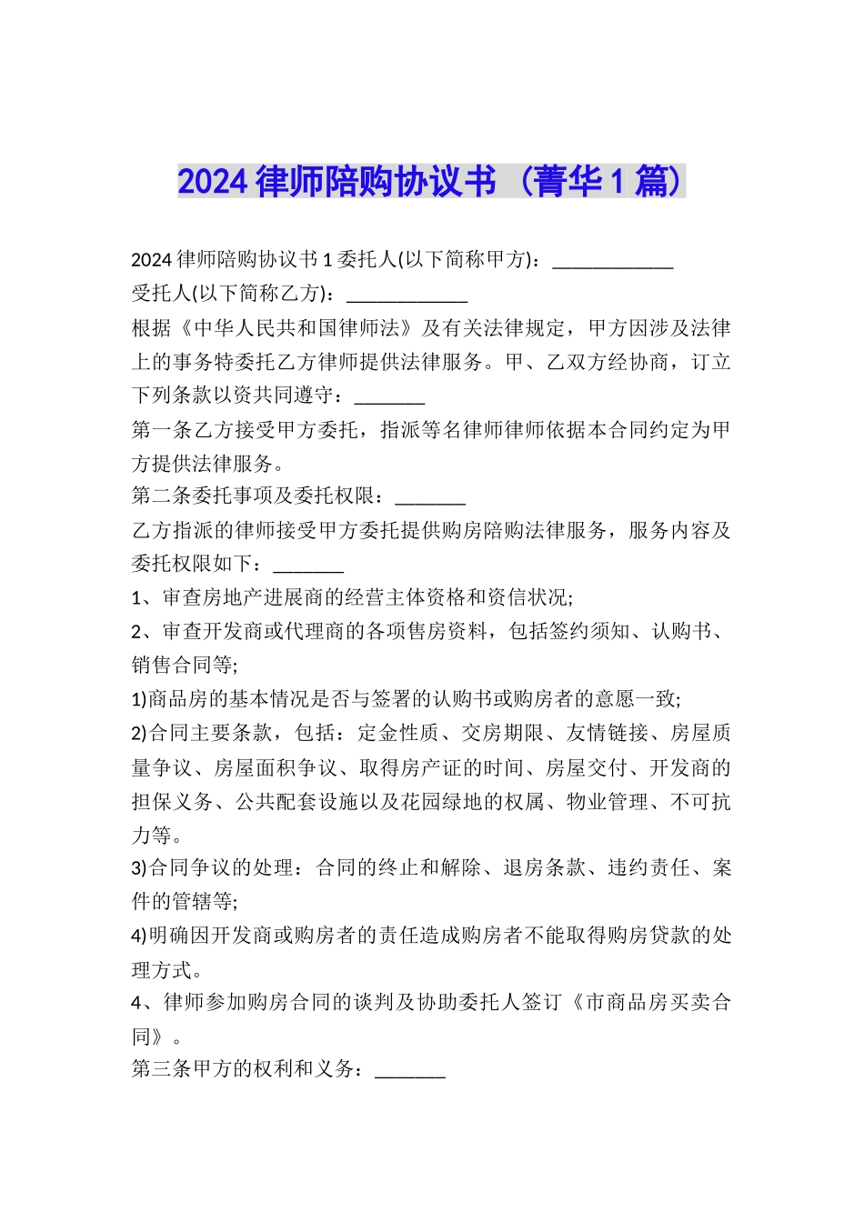 2024律师陪购协议书-_第1页