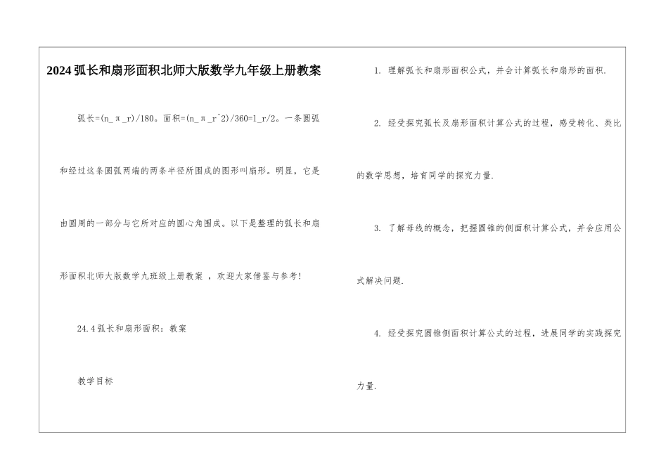 2024弧长和扇形面积北师大版数学九年级上册教案_第1页