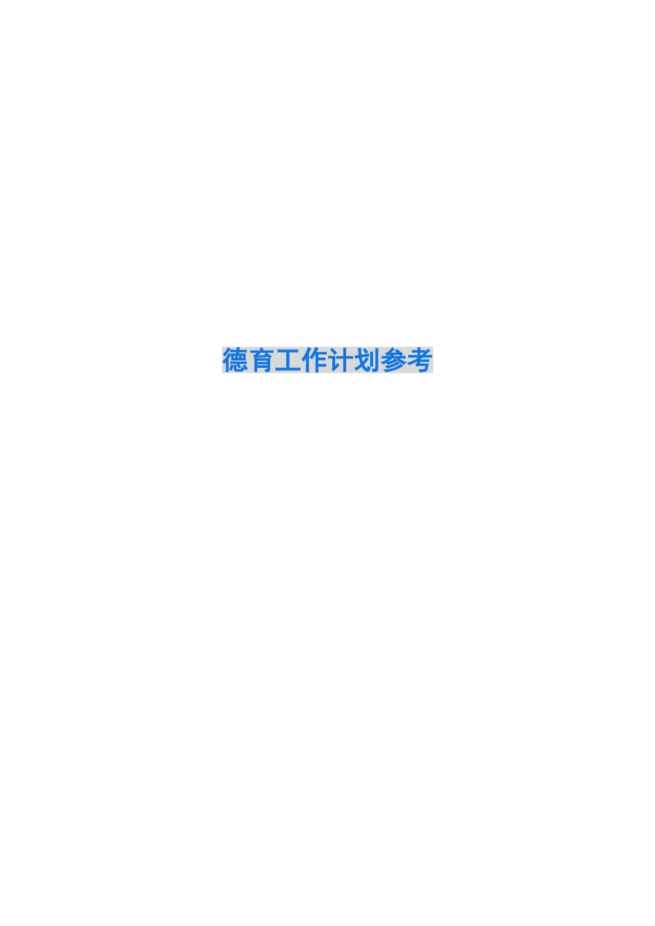 2024德育工作计划参考_第1页