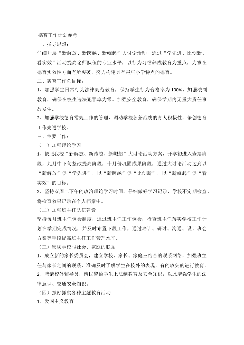 2024德育工作计划参考_第2页