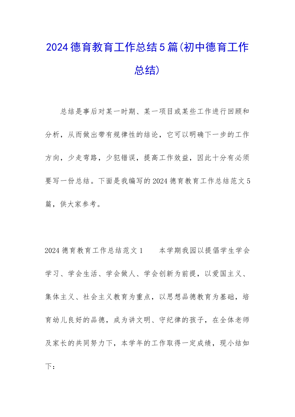 2024德育教育工作总结5篇_第1页