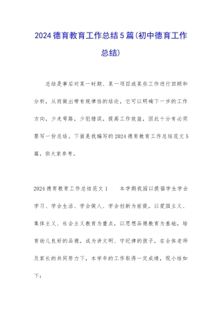 2024德育教育工作总结5篇
