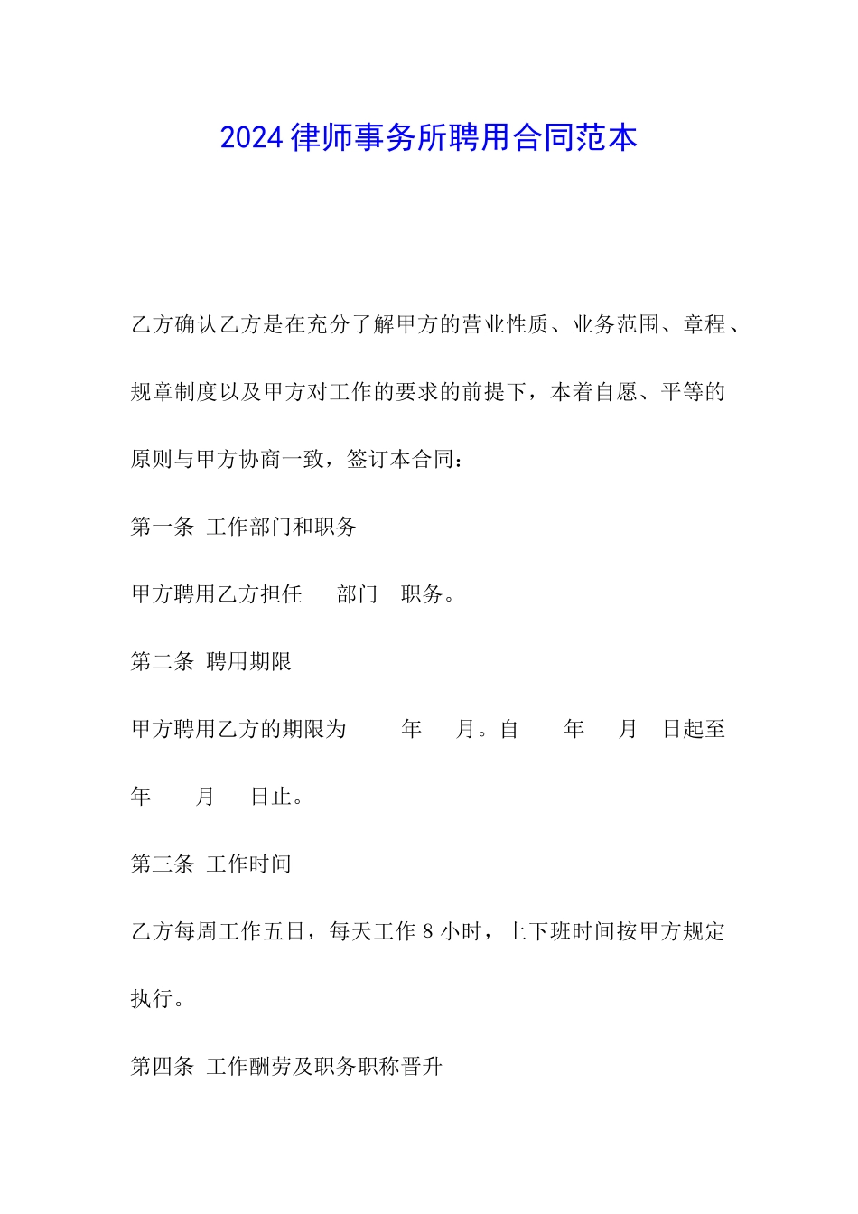 2024律师事务所聘用合同范本_第1页