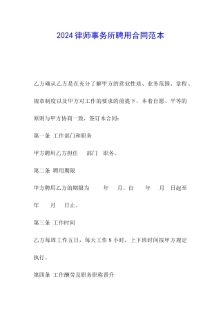 2024律师事务所聘用合同范本