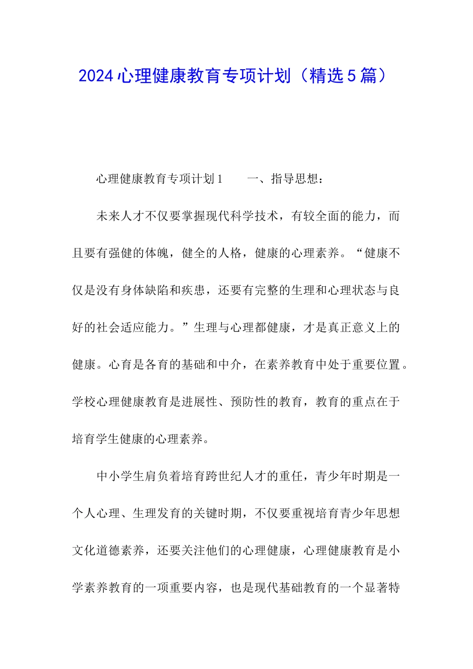2024心理健康教育专项计划_第1页