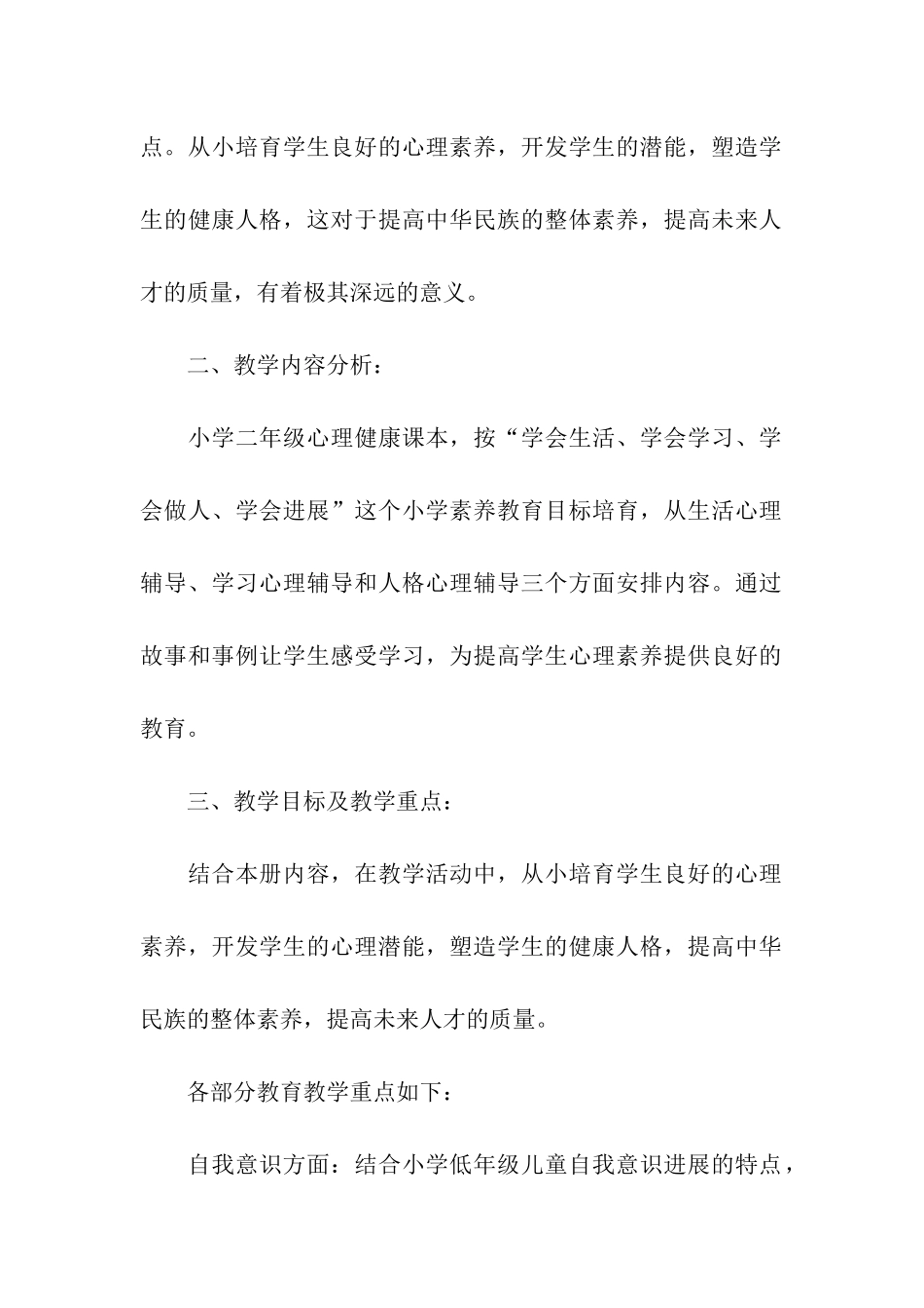 2024心理健康教育专项计划_第2页