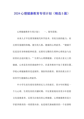 2024心理健康教育专项计划