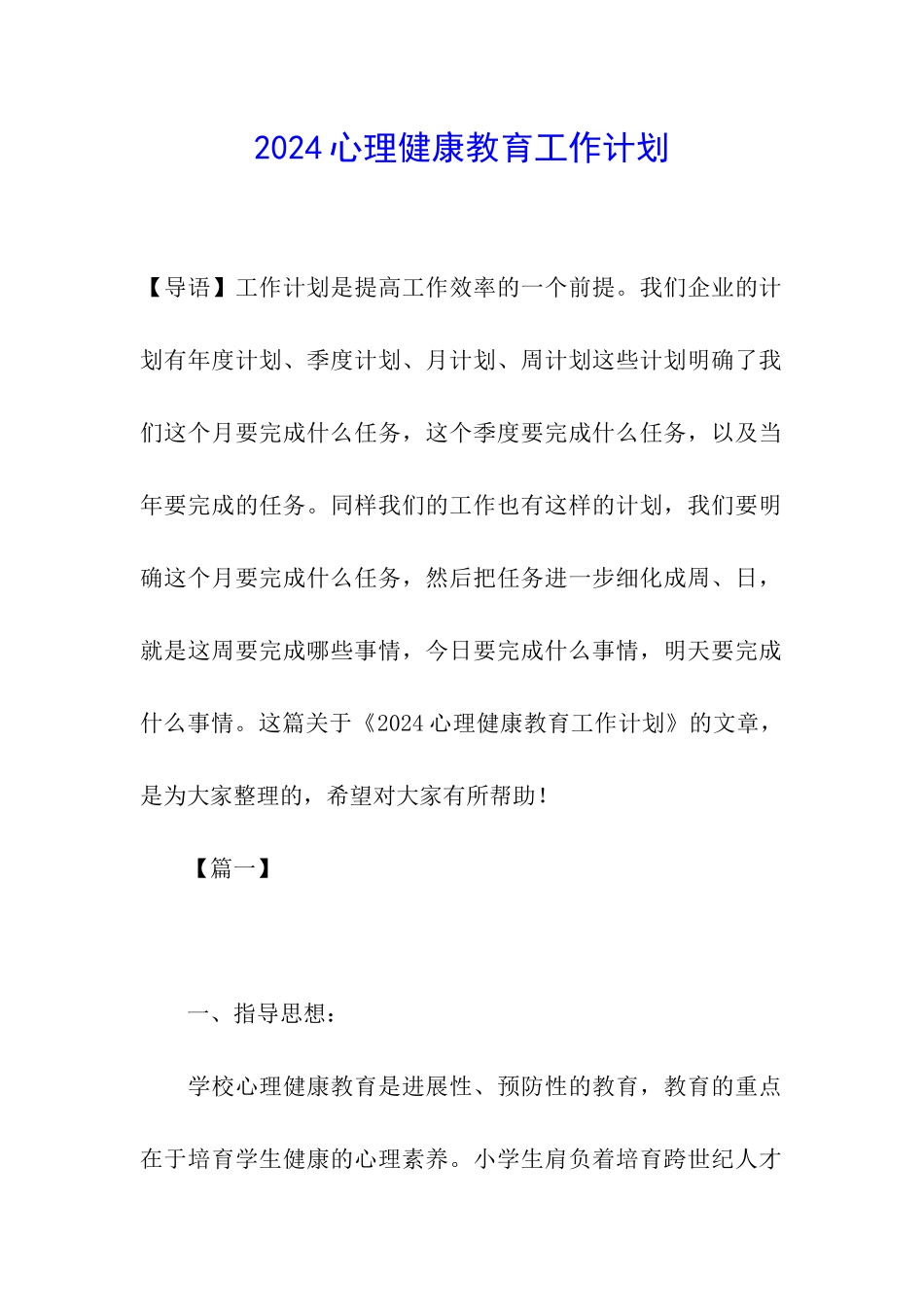 2024心理健康教育工作计划_第1页