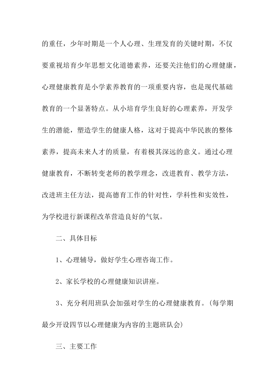 2024心理健康教育工作计划_第2页
