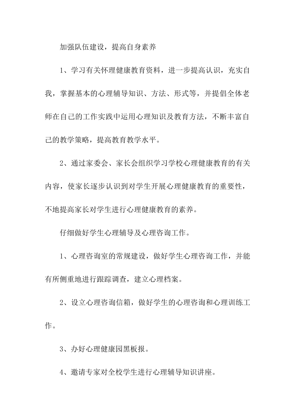 2024心理健康教育工作计划_第3页
