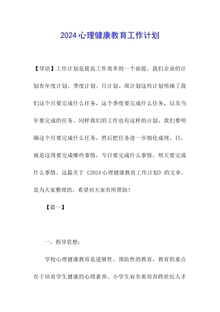 2024心理健康教育工作计划