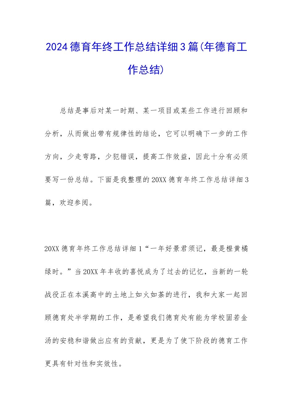 2024德育年终工作总结详细3篇_第1页