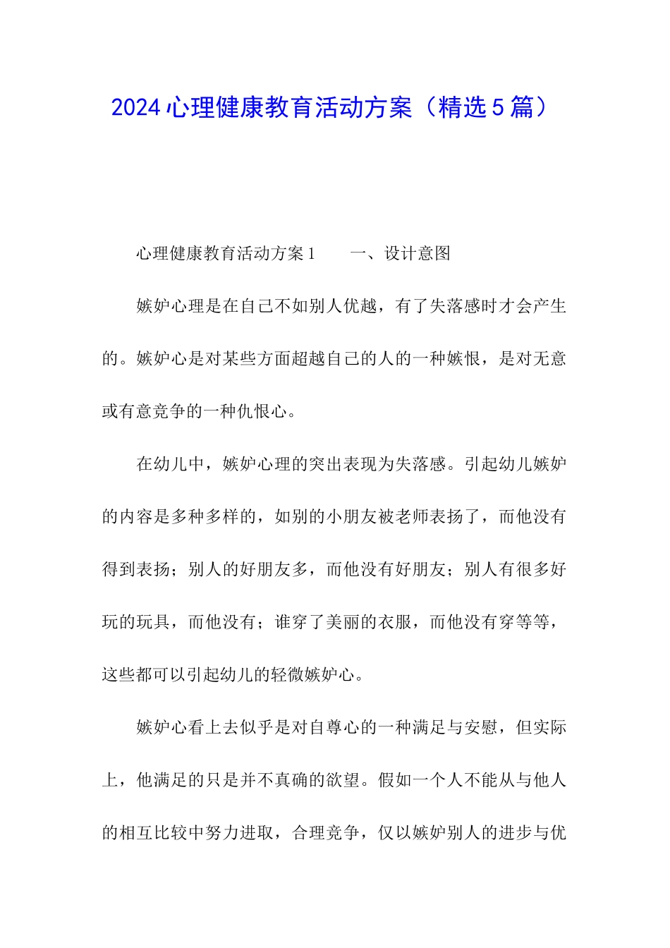2024心理健康教育活动方案(精选5篇)_第1页