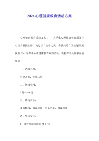 2024心理健康教育活动方案