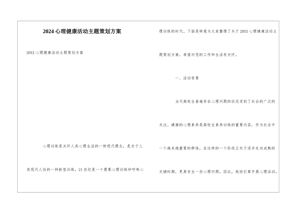 2024心理健康活动主题策划方案_第1页