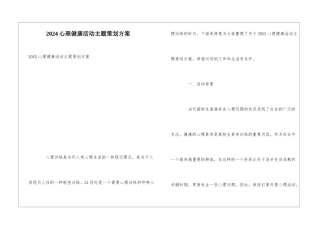 2024心理健康活动主题策划方案
