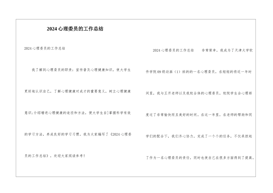 2024心理委员的工作总结_第1页
