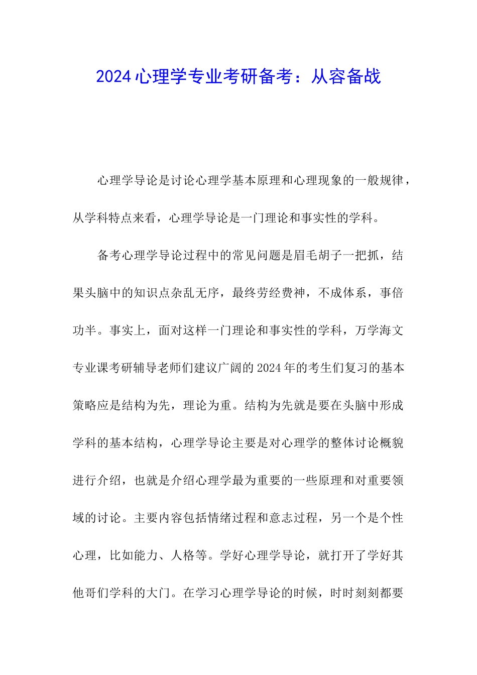 2024心理学专业考研备考：从容备战_第1页