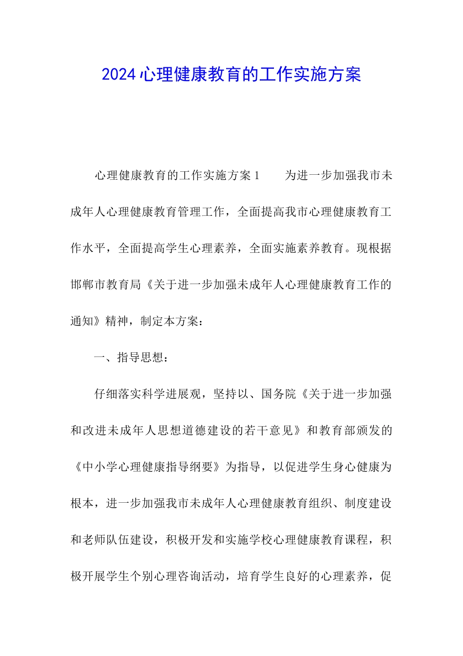 2024心理健康教育的工作实施方案_第1页