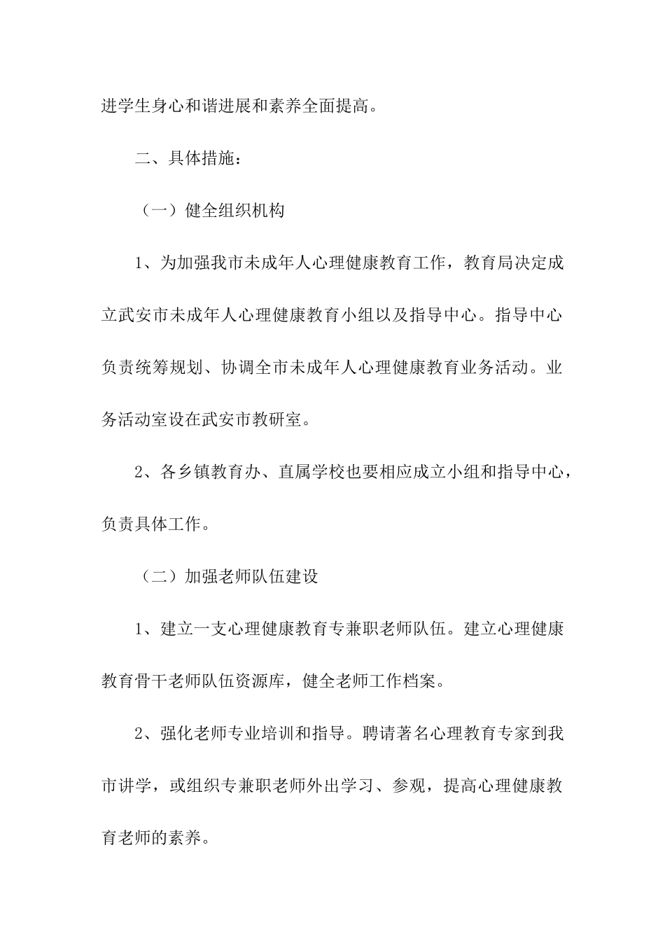 2024心理健康教育的工作实施方案_第2页