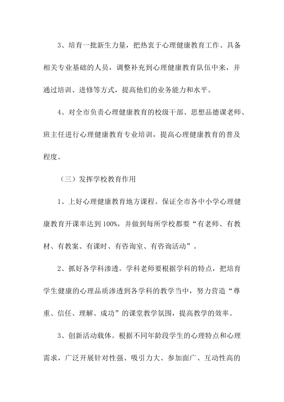 2024心理健康教育的工作实施方案_第3页