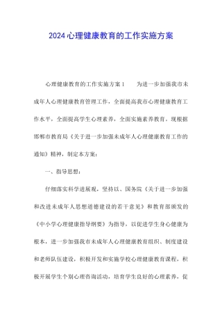 2024心理健康教育的工作实施方案
