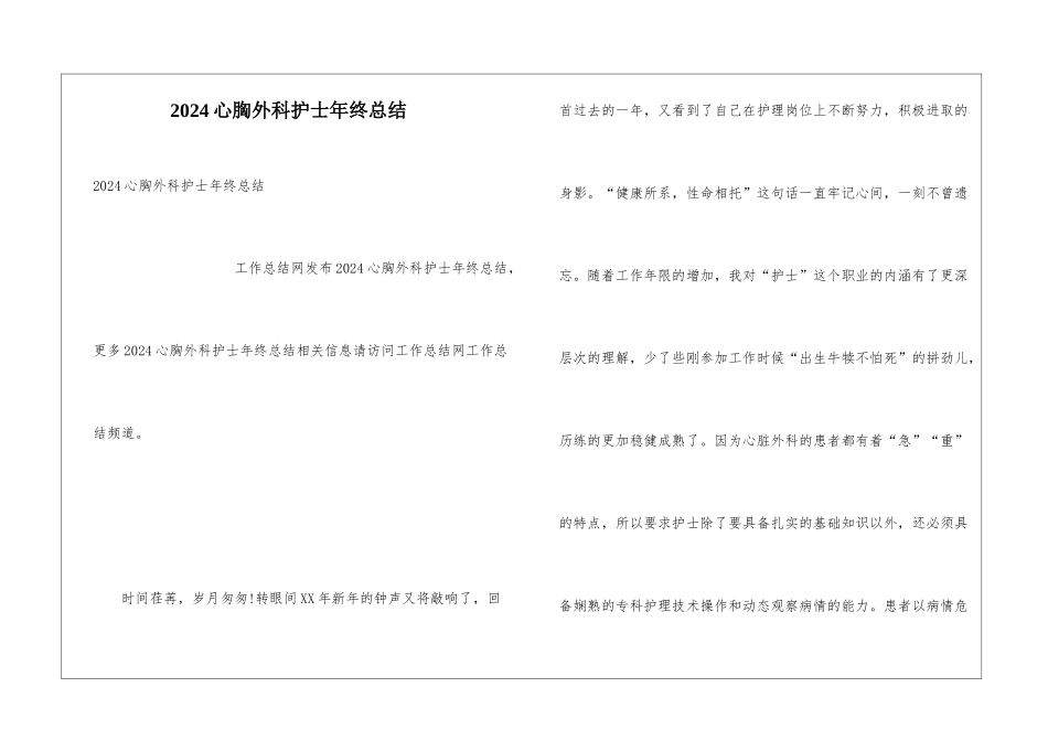2024心胸外科护士年终总结_第1页