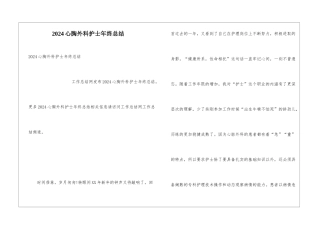 2024心胸外科护士年终总结