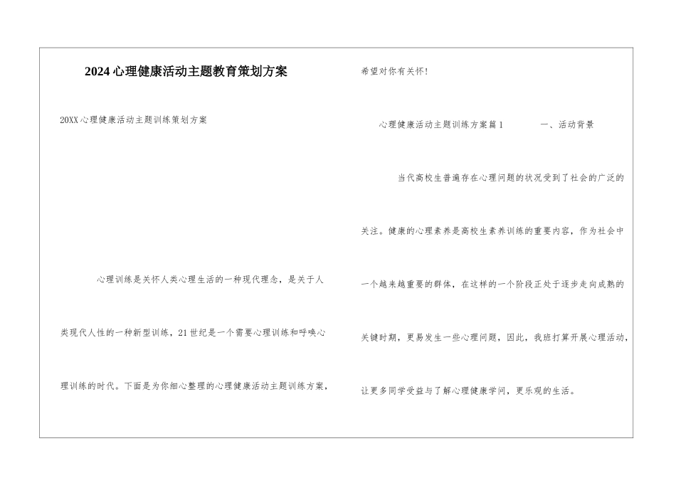 2024心理健康活动主题教育策划方案_第1页
