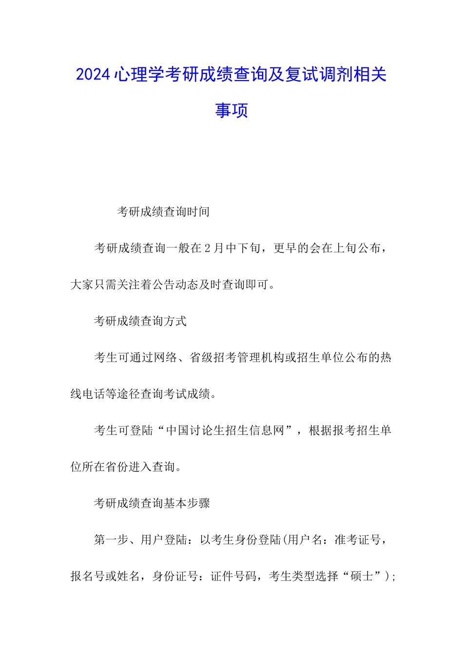 2024心理学考研成绩查询及复试调剂相关事项_第1页