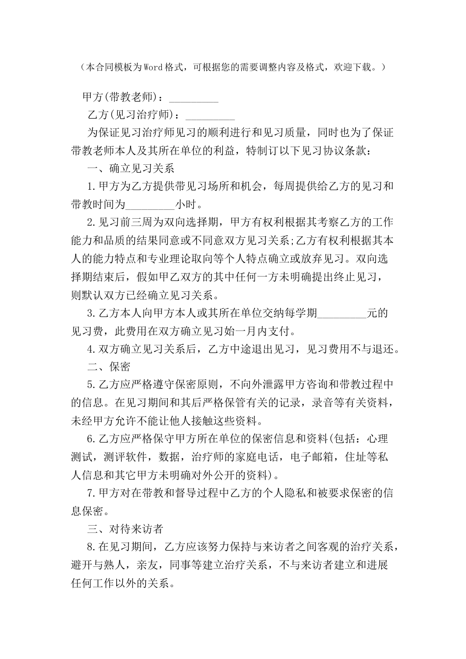 2024心理治疗师见习协议书--_第2页