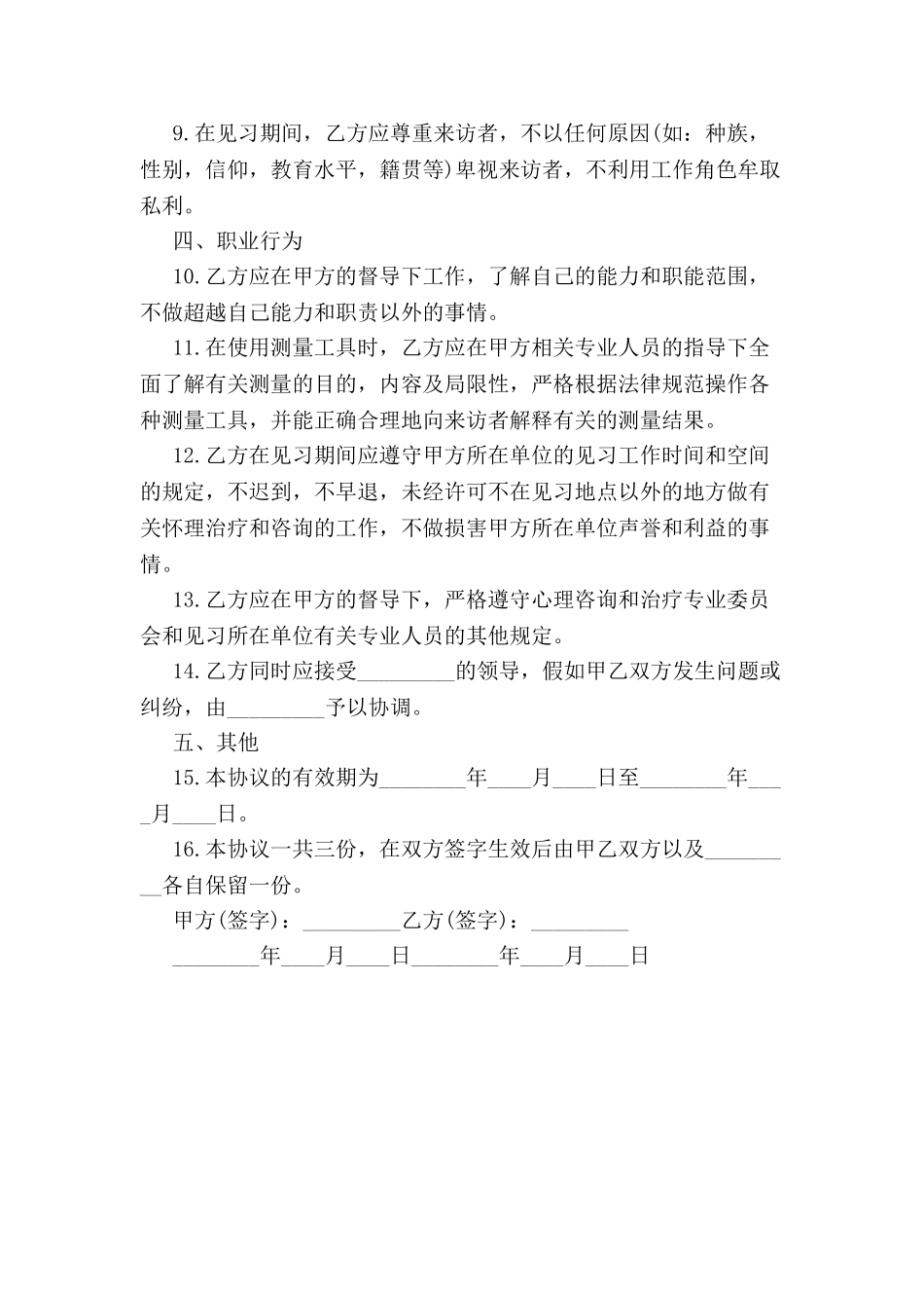 2024心理治疗师见习协议书--_第3页