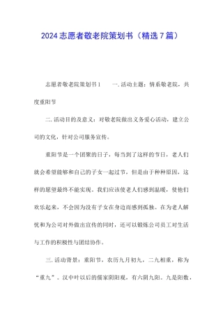 2024志愿者敬老院策划书