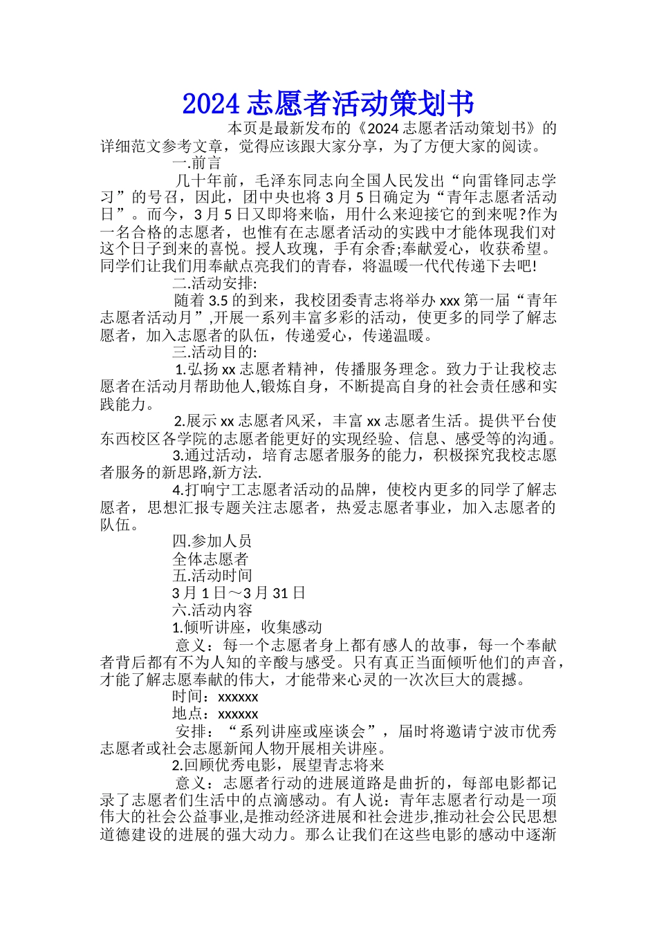 2024志愿者活动策划书_第1页
