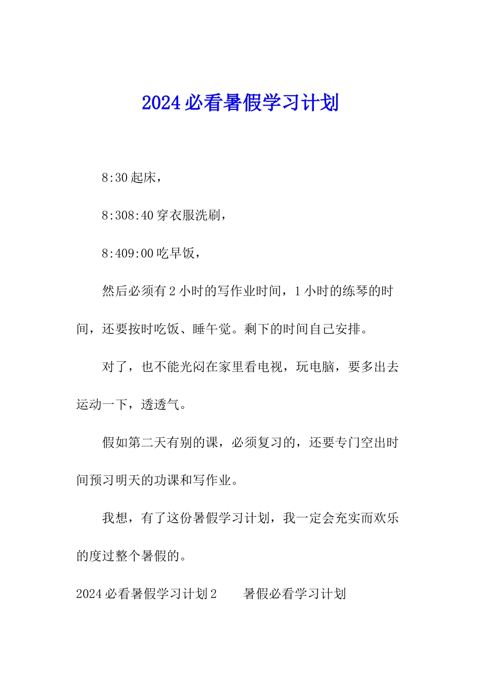 2024必看暑假学习计划_第1页