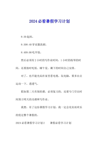 2024必看暑假学习计划
