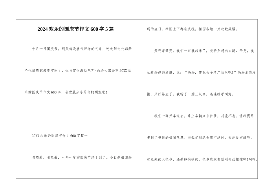 2024快乐的国庆节作文600字5篇_第1页