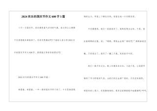 2024快乐的国庆节作文600字5篇