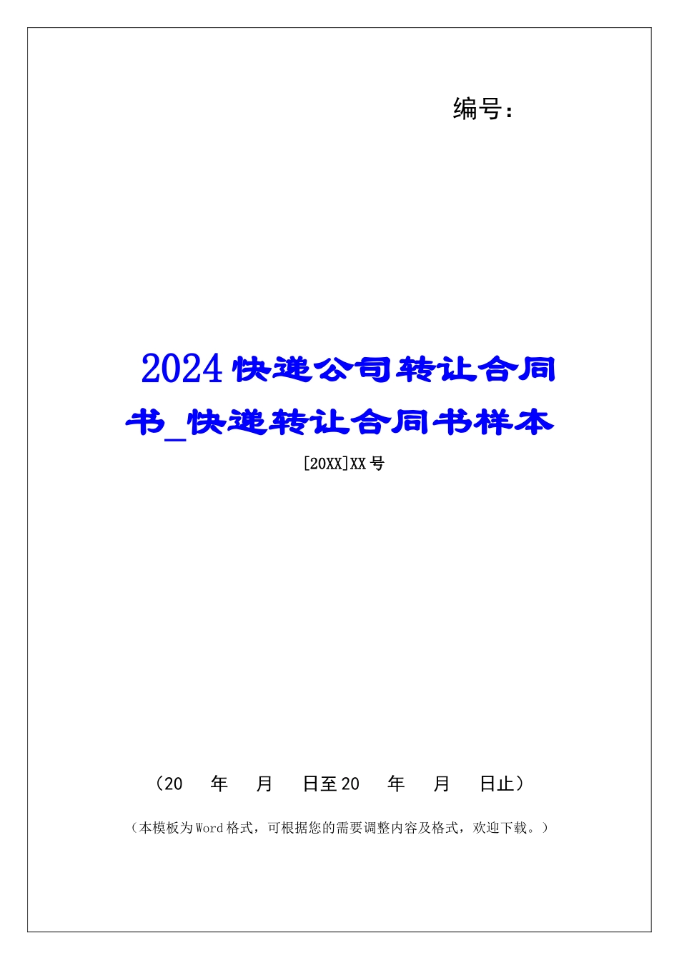 2024快递公司转让合同书快递转让合同书样本_第1页